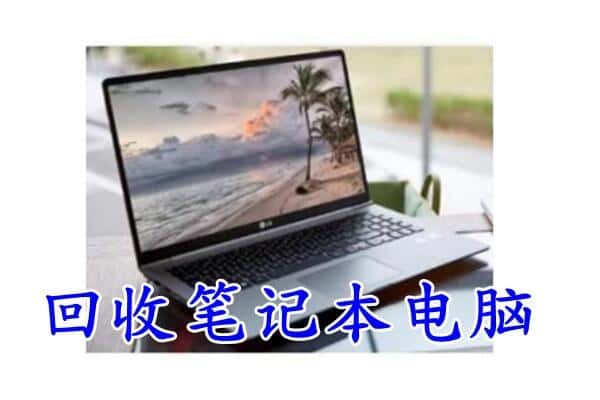 唐山市古冶回收电脑